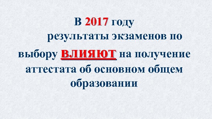 В 2017 году результаты экзаменов по выбору влияют на получение аттестата об основном общем