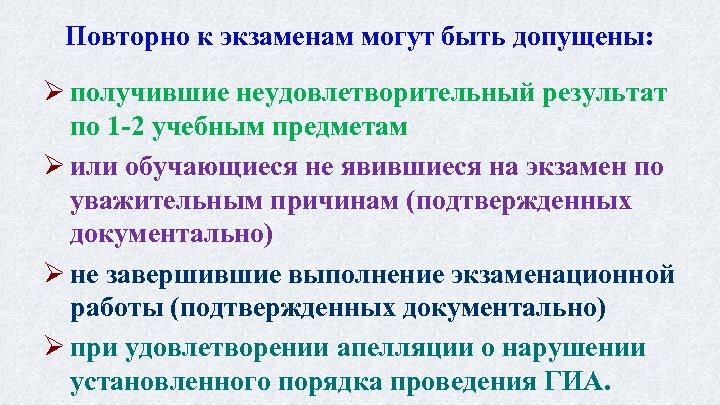 Повторно к экзаменам могут быть допущены: Ø получившие неудовлетворительный результат по 1 -2 учебным