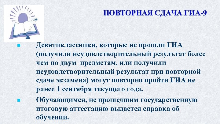ПОВТОРНАЯ СДАЧА ГИА-9 n n Девятиклассники, которые не прошли ГИА (получили неудовлетворительный результат более