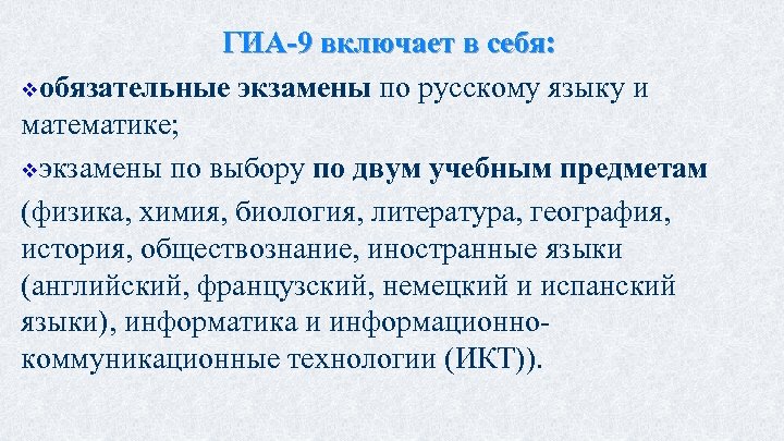 ГИА-9 включает в себя: vобязательные экзамены по русскому языку и математике; vэкзамены по выбору