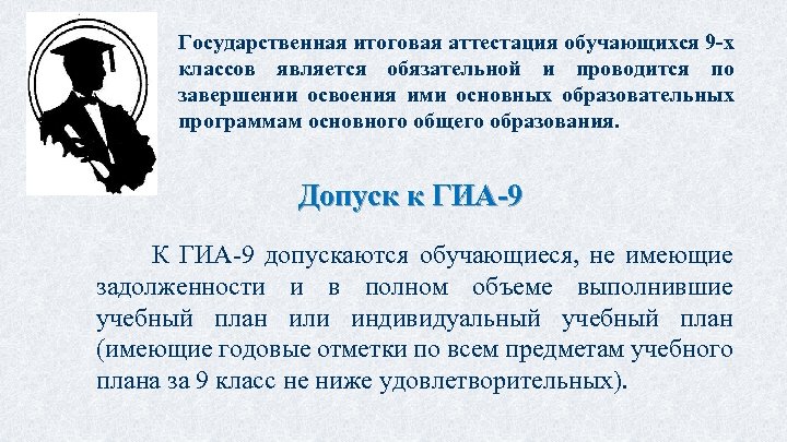 Государственная итоговая аттестация обучающихся 9 -х классов является обязательной и проводится по завершении освоения