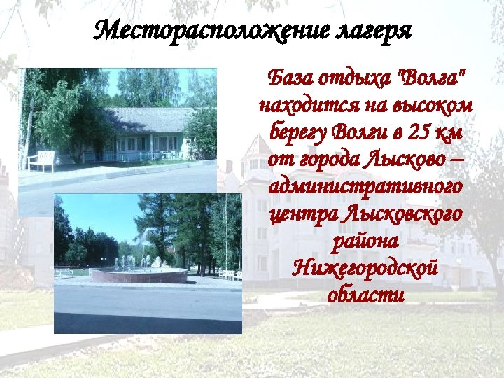 Месторасположение лагеря База отдыха "Волга" находится на высоком берегу Волги в 25 км от