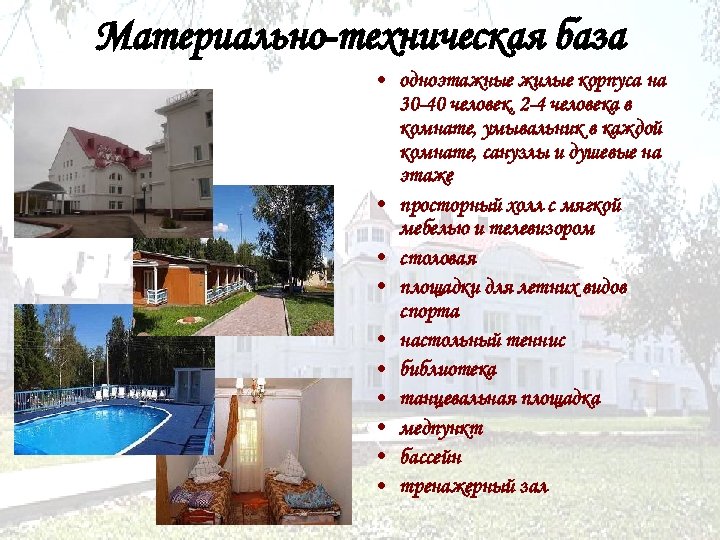 Материально-техническая база • одноэтажные жилые корпуса на 30 -40 человек, 2 -4 человека в