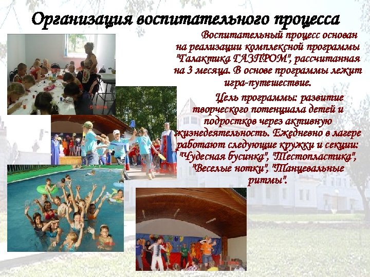 Организация воспитательного процесса Воспитательный процесс основан на реализации комплексной программы "Галактика ГАЗПРОМ", рассчитанная на