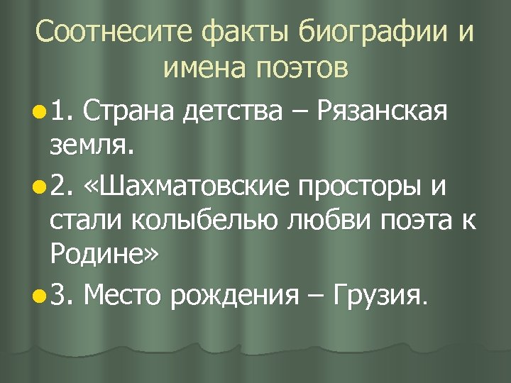 Соотнеси факты. Страна детства Рязанская земля. Соотнесите факты биографии и имена поэтов. Страна детства Рязанская земля блок. Шахматов ские просторы и стали колыбелью любви поэта к родине.