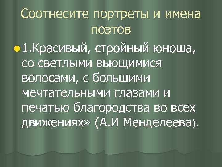 Соотнесите портреты и имена поэтов l 1. Красивый, стройный юноша, со светлыми вьющимися волосами,