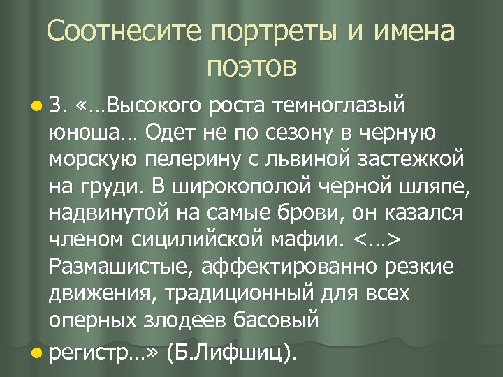 Соотнесите портреты и имена поэтов l 3. «…Высокого роста темноглазый юноша… Одет не по