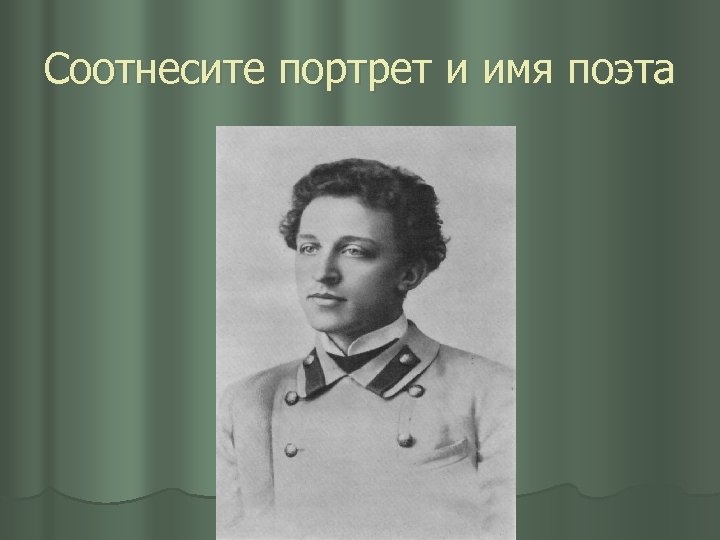 Соотнесите портрет и имя поэта 