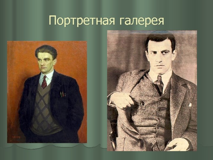 Портретная галерея 