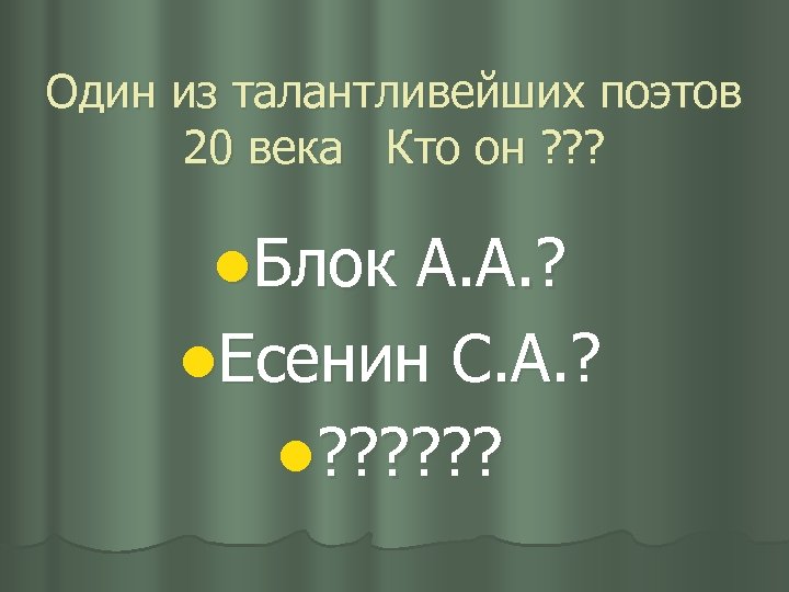 Один из талантливейших поэтов 20 века Кто он ? ? ? l. Блок А.