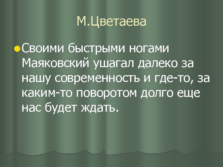 М. Цветаева l Своими быстрыми ногами Маяковский ушагал далеко за нашу современность и где-то,