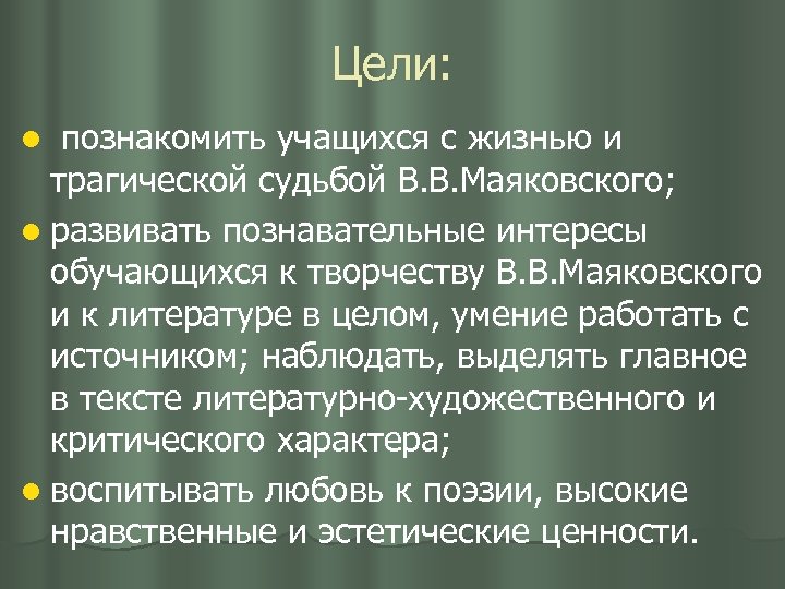 Цели: познакомить учащихся с жизнью и трагической судьбой В. В. Маяковского; l развивать познавательные