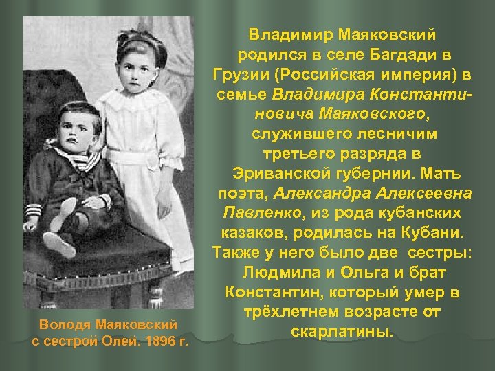 Володя Маяковский с сестрой Олей. 1896 г. Владимир Маяковский родился в селе Багдади в