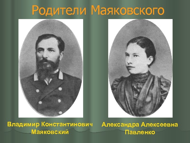 Родители Маяковского Владимир Константинович Маяковский Александра Алексеевна Павленко 