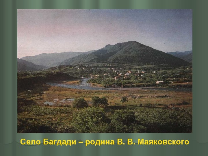 Село Багдади – родина В. В. Маяковского 