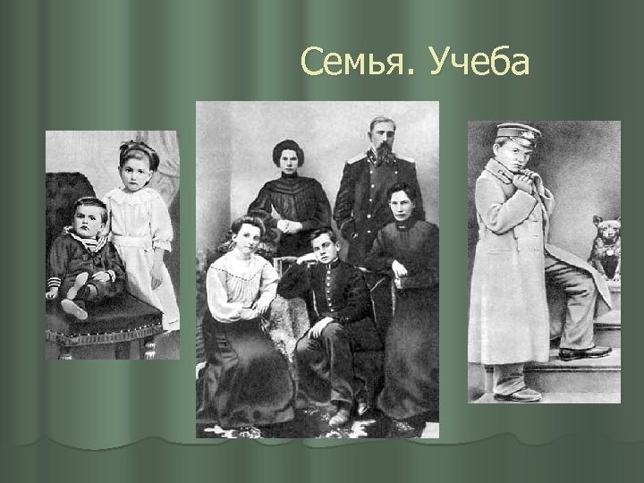 Семья. Учеба 
