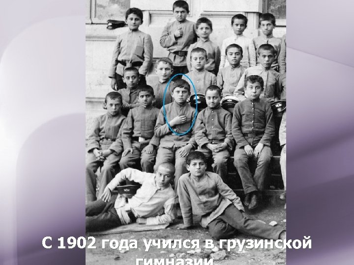 С 1902 года учился в грузинской 