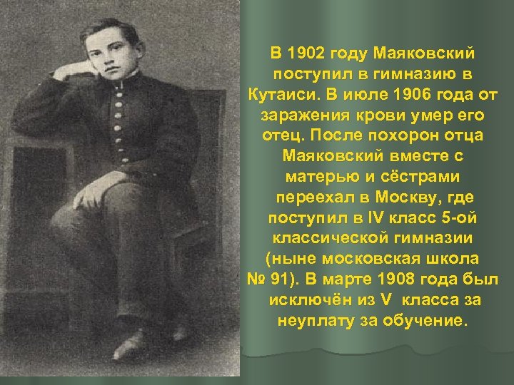 Почему маяковский был исключен из гимназии. В 1902 году Маяковский поступил в гимназию в Кутаиси.. Гимназия Кутаиси Маяковский. Маяковский Кутаиси 1902. Маяковский в гимназии.