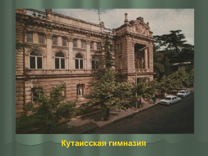 Кутаисская гимназия 