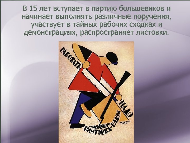 В 15 лет вступает в партию большевиков и начинает выполнять различные поручения, участвует в