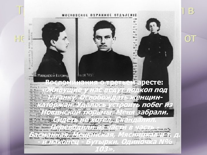 Трижды был арестован и сидел в тюрьме. Только несовершеннолетие спасло его от далекой ссылки.