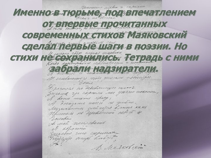 Именно в тюрьме, под впечатлением от впервые прочитанных современных стихов Маяковский сделал первые шаги