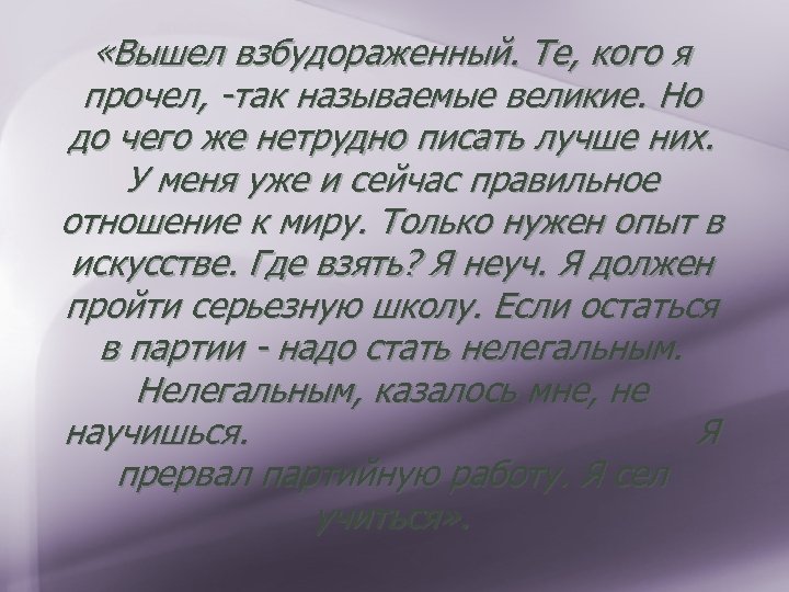  «Вышел взбудораженный. Те, кого я прочел, -так называемые великие. Но до чего же