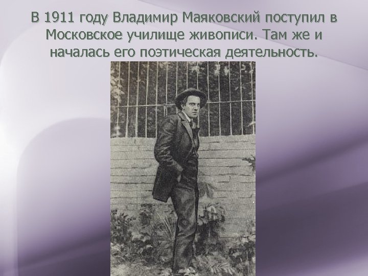 В 1911 году Владимир Маяковский поступил в Московское училище живописи. Там же и началась