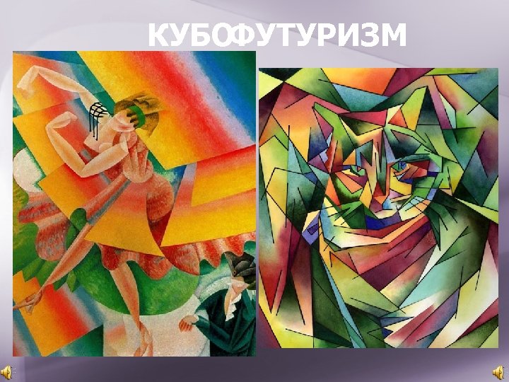 КУБО ФУТУРИЗМ Кубизм— направление, характеризующееся стремлением разложить предмет на составляющие структуры. Футуризм— общее название