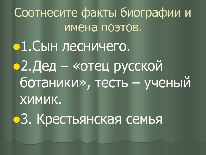 Соотнеси факты