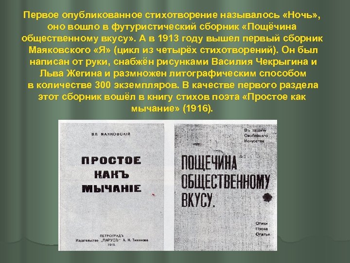 Первое опубликованное стихотворение называлось «Ночь» , оно вошло в футуристический сборник «Пощёчина общественному вкусу»