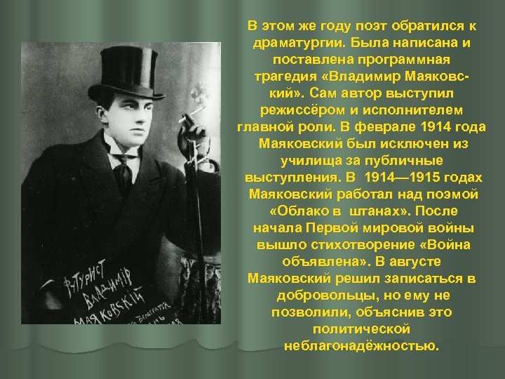 В этом же году поэт обратился к драматургии. Была написана и поставлена программная трагедия