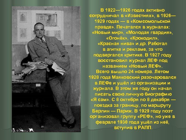 В 1922— 1926 годах активно сотрудничал в «Известиях» , в 1926— 1929 годах —