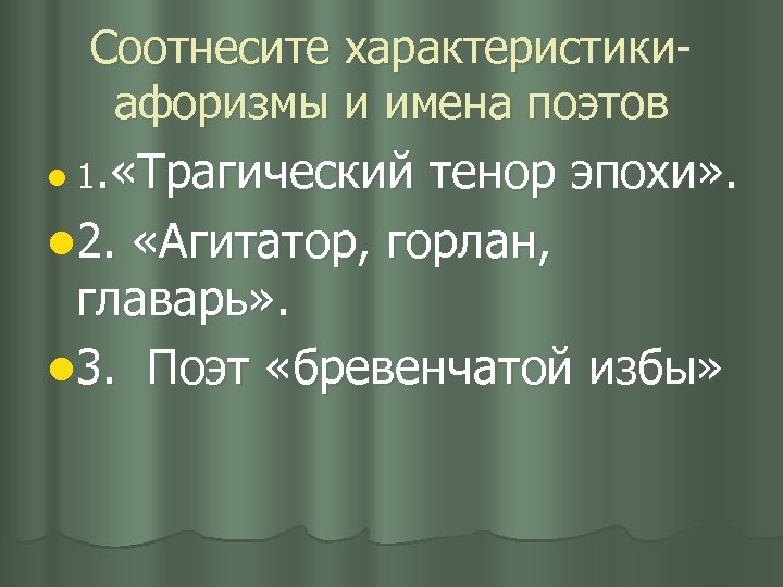 Соотнесите характеристикиафоризмы и имена поэтов . «Трагический тенор эпохи» . l 2. «Агитатор, горлан,