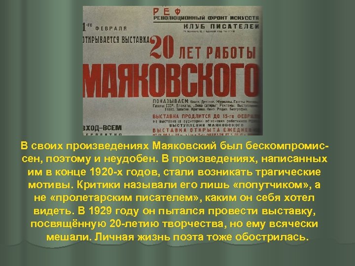 В своих произведениях Маяковский был бескомпромиссен, поэтому и неудобен. В произведениях, написанных им в