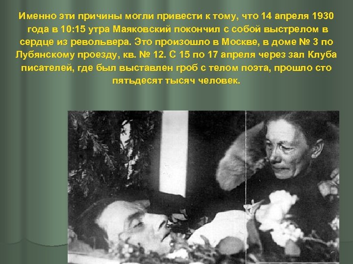 Именно эти причины могли привести к тому, что 14 апреля 1930 года в 10: