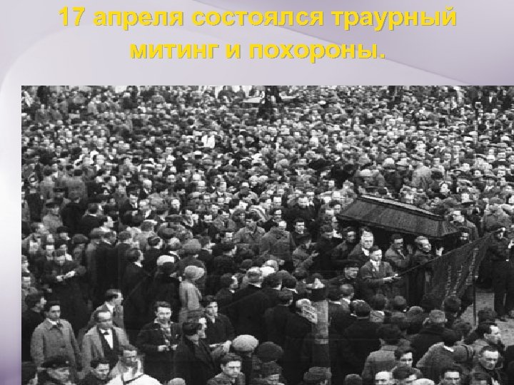 17 апреля состоялся траурный митинг и похороны. 