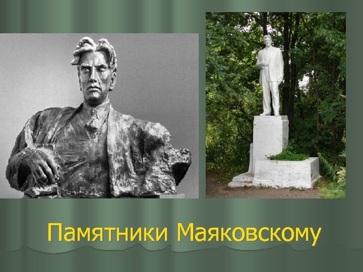 Памятники Маяковскому 