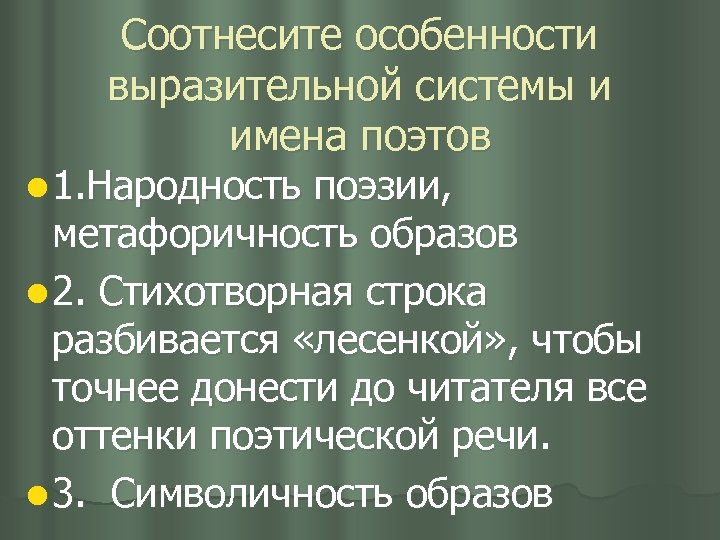 Соотнесите особенности выразительной системы и имена поэтов l 1. Народность поэзии, метафоричность образов l