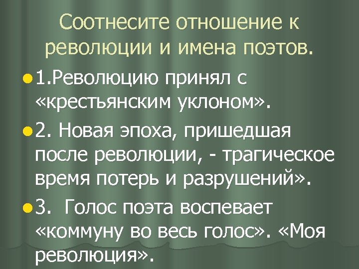 Соотнесите отношение к революции и имена поэтов. l 1. Революцию принял с «крестьянским уклоном»