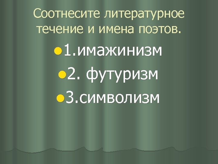 Соотнесите литературное течение и имена поэтов. l 1. имажинизм l 2. футуризм l 3.