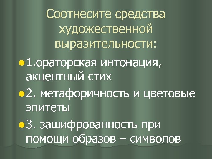 Соотнесите средства художественной выразительности: l 1. ораторская интонация, акцентный стих l 2. метафоричность и