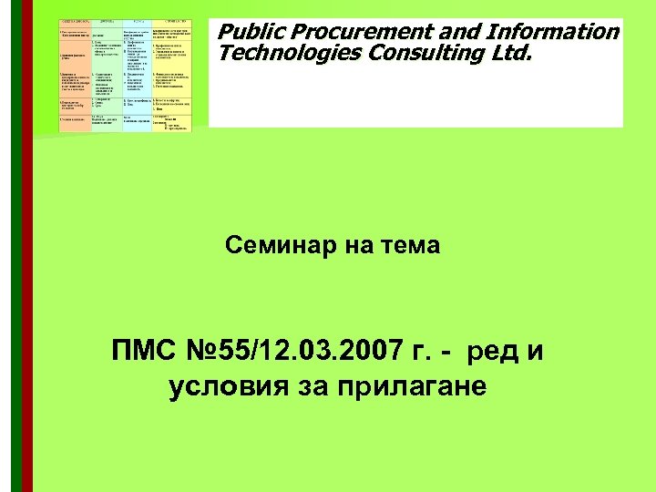 Public Procurement and Information Technologies Consulting Ltd. Семинар на тема ПМС № 55/12. 03.
