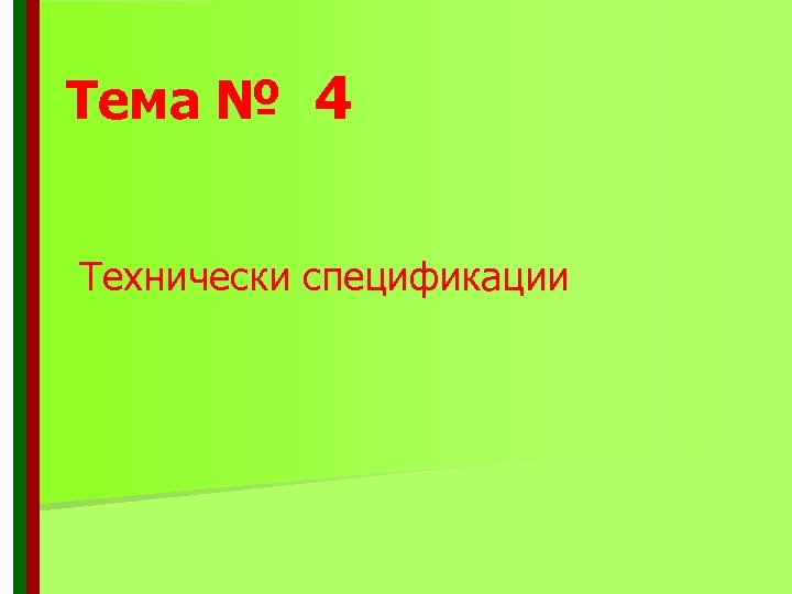 Тема № 4 Технически спецификации 
