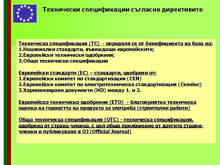 Технически спецификации съгласно директивите Техническа спецификация (ТС) - определя се от бенефициента на база