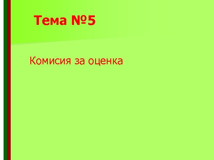 Тема № 5 Комисия за оценка 