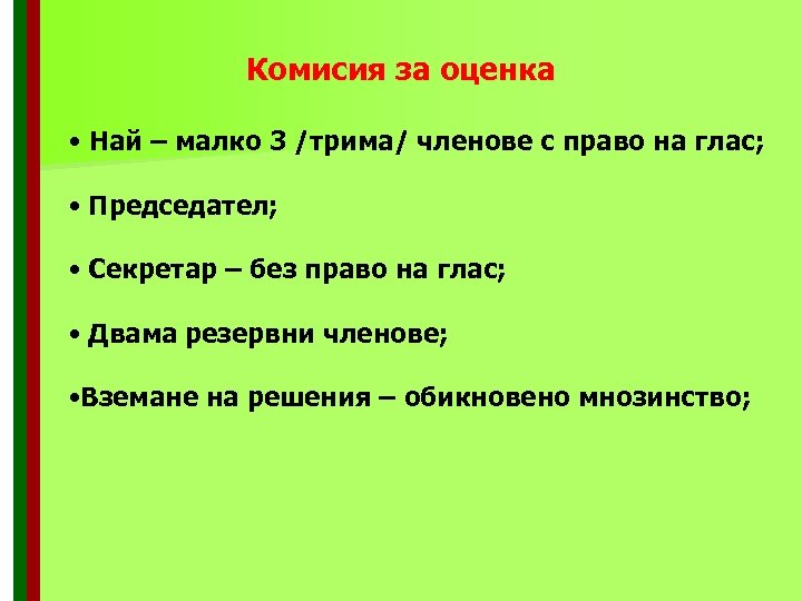 Комисия за оценка • Най – малко 3 /трима/ членове с право на глас;