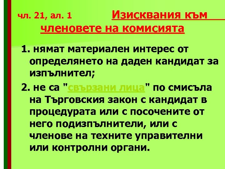 чл. 21, ал. 1 Изисквания към членовете на комисията 1. нямат материален интерес от