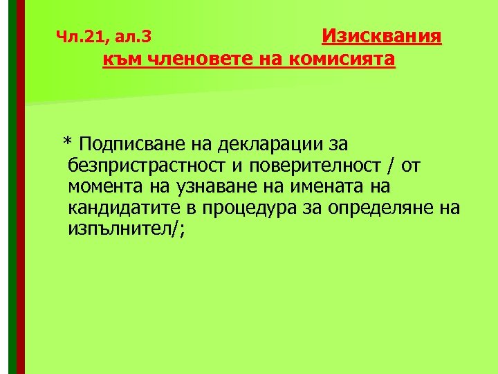 Чл. 21, ал. 3 Изисквания към членовете на комисията * Подписване на декларации за