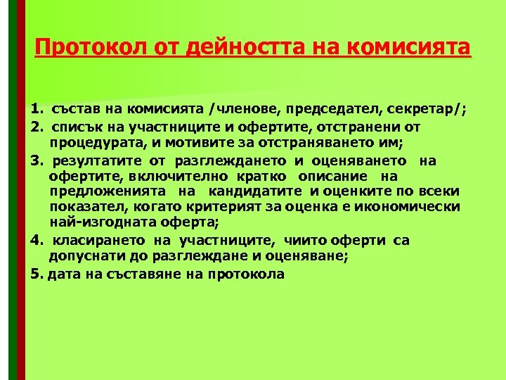 Протокол от дейността на комисията 1. състав на комисията /членове, председател, секретар/; 2. списък